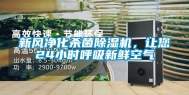 新风净化杀菌除湿机，让您24小时呼吸新鲜空气