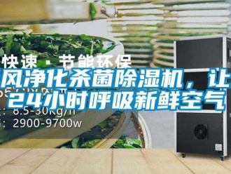 知识百科新风净化杀菌除湿机，让您24小时呼吸新鲜空气