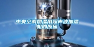 中央空调加湿用超声波加湿机的原因