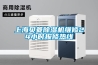 上海贝菱除湿机维修24小时报修热线