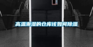 高温潮湿的仓库该如何除湿