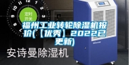福州工业转轮除湿机报价(【优秀】2022已更新)