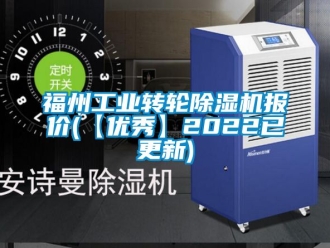 常见问题福州工业转轮除湿机报价(【优秀】2022已更新)