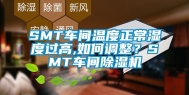 SMT车间温度正常湿度过高,如何调整？SMT车间除湿机