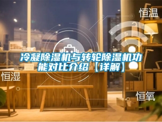 常见问题冷凝除湿机与转轮除湿机功能对比介绍【详解】