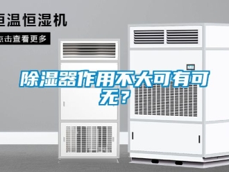 行业新闻除湿器作用不大可有可无？