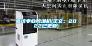 潍坊专业除湿机(正文：2022已更新)