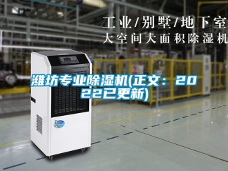 行业新闻潍坊专业除湿机(正文：2022已更新)