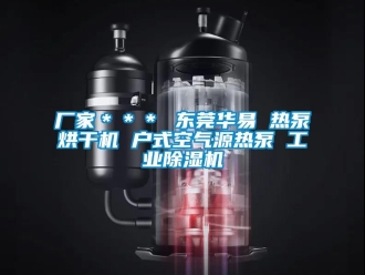 企业新闻厂家＊＊＊ 东莞华易 热泵烘干机 户式空气源热泵 工业除湿机