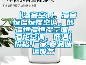 常见问题【酒窖空调，酒窖恒温恒湿空调，低温恒温恒湿空调，酒柜空调，低温】价格,厂家,食品储运设备