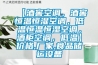 【酒窖空调，酒窖恒温恒湿空调，低温恒温恒湿空调，酒柜空调，低温】价格,厂家,食品储运设备