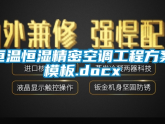 知识百科恒温恒湿精密空调工程方案模板.docx