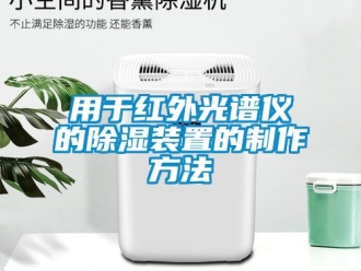行业新闻用于红外光谱仪的除湿装置的制作方法