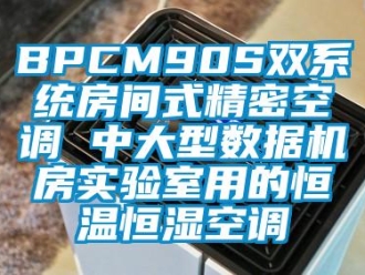 常见问题BPCM90S双系统房间式精密空调 中大型数据机房实验室用的恒温恒湿空调