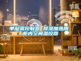行业新闻单凝露控制器 除湿加热用 柜内空间温控器