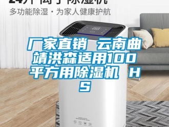 企业新闻厂家直销 云南曲靖洪森适用100平方用除湿机 HS