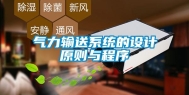 气力输送系统的设计原则与程序