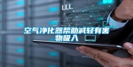 空气净化器帮助减轻有害物吸入
