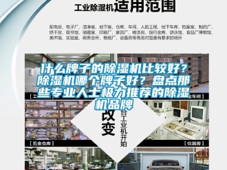 企业新闻什么牌子的除湿机比较好？除湿机哪个牌子好？盘点那些专业人士极力推荐的除湿机品牌