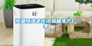 恒温恒湿老化试验箱生产厂家