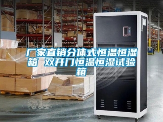 知识百科厂家直销分体式恒温恒湿箱 双开门恒温恒湿试验箱