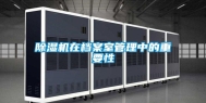 除湿机在档案室管理中的重要性