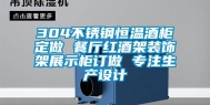 304不锈钢恒温酒柜定做 餐厅红酒架装饰架展示柜订做 专注生产设计