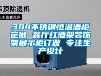 常见问题304不锈钢恒温酒柜定做 餐厅红酒架装饰架展示柜订做 专注生产设计