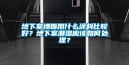 地下室墙面用什么涂料比较好？地下室潮湿应该如何处理？