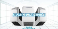 江苏耐高温防爆除湿机
