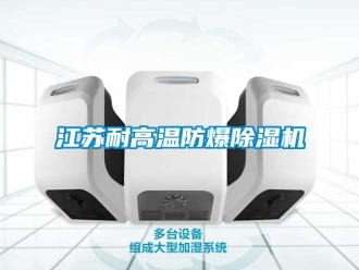 企业新闻江苏耐高温防爆除湿机