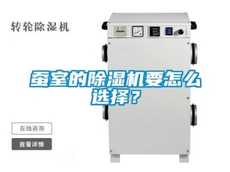 常见问题蚕室的除湿机要怎么选择？