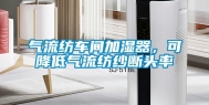 气流纺车间加湿器，可降低气流纺纱断头率