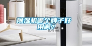 除湿机哪个牌子好 用啊？