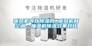 暖风机可以除湿吗 暖风机和空调、抽湿机除湿效果对比