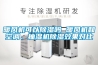 暖风机可以除湿吗 暖风机和空调、抽湿机除湿效果对比