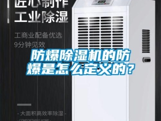 常见问题防爆除湿机的防爆是怎么定义的？