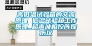 高低温试验箱的交流原理 低温试验箱工作原理_超声波相控阵探伤仪