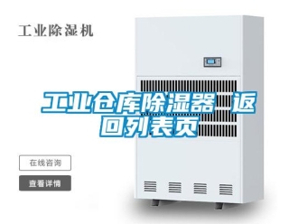 行业新闻工业仓库除湿器 返回列表页