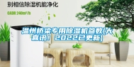 温州桥梁专用除湿机参数(大喜讯！2022已更新)