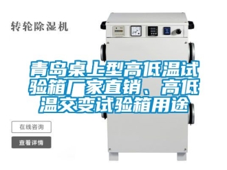 常见问题青岛桌上型高低温试验箱厂家直销、高低温交变试验箱用途