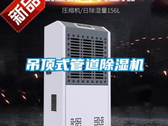 行业新闻吊顶式管道除湿机