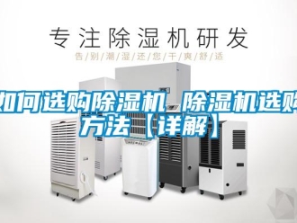 行业新闻如何选购除湿机 除湿机选购方法【详解】