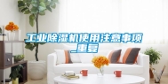 工业除湿机使用注意事项_重复