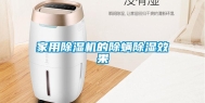 家用除湿机的除螨除湿效果