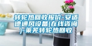 转轮热回收报价-安适德通风设备(在线咨询)-莱芜转轮热回收