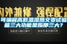 可编程高低温湿热交变试验箱三大功能是指那三大？