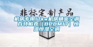 机房专用17kw机房精密空调 百特帕克（BPCM17）恒温恒湿空调