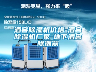 企业新闻酒窖除湿机价格-酒窖除湿机厂家-地下酒窖除潮器