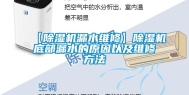 【除湿机漏水维修】除湿机底部漏水的原因以及维修方法